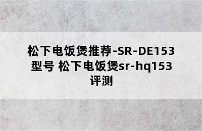 松下电饭煲推荐-SR-DE153型号 松下电饭煲sr-hq153评测